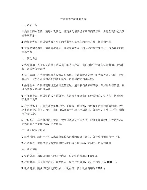 大米销售活动策划方案