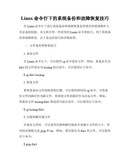 Linux命令行下的系统备份和故障恢复技巧