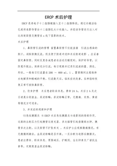 ERCP术后护理
