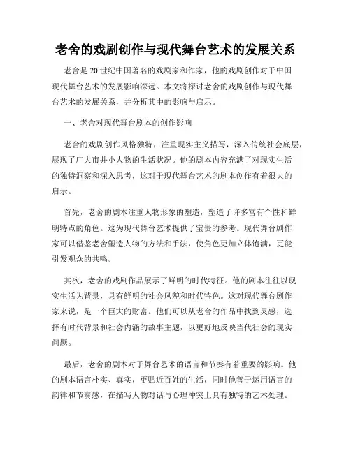 老舍的戏剧创作与现代舞台艺术的发展关系