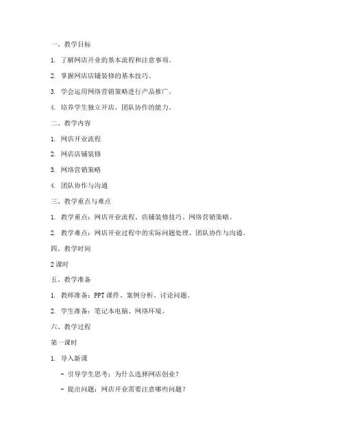 网店开业教案设计模板范文