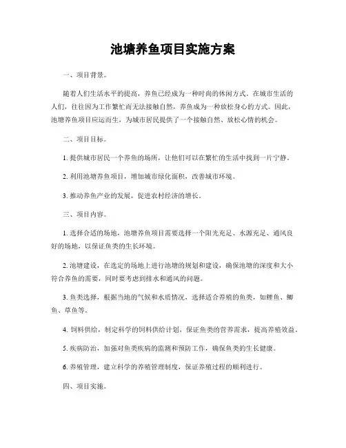 池塘养鱼项目实施方案