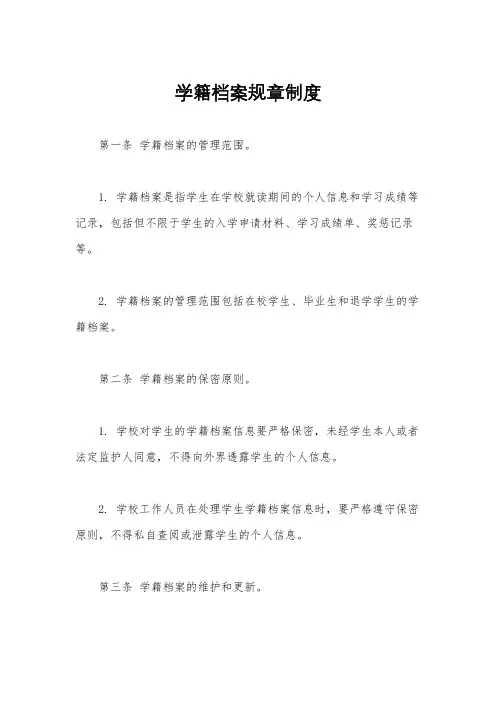学籍档案规章制度