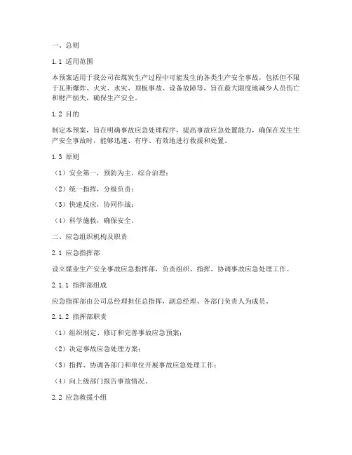 煤业生产安全事故急预案