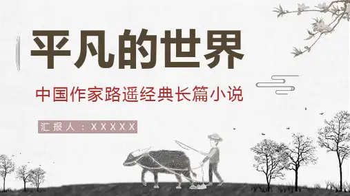 中学生必读课外书籍路遥《平凡的世界》经典片段赏析教师备课通用PPT模板
