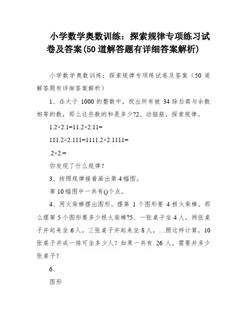 小学数学奥数训练：探索规律专项练习试卷及答案(50道解答题有详细答案解析)