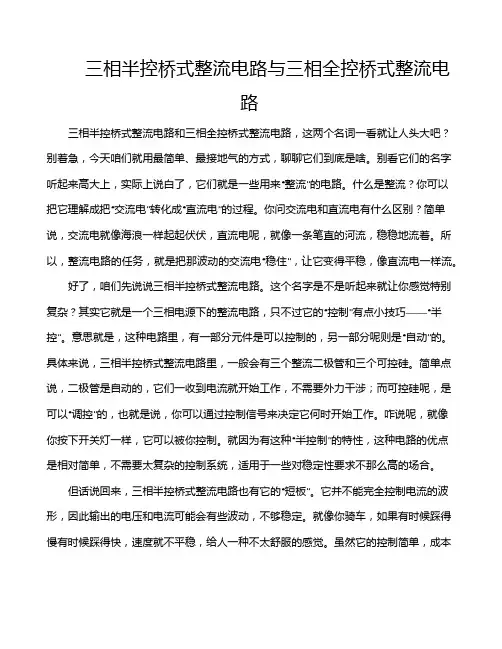 三相半控桥式整流电路与三相全控桥式整流电路