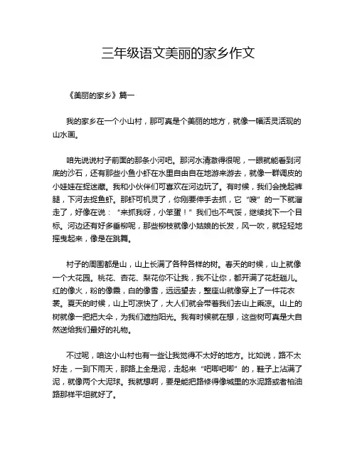 三年级语文美丽的家乡作文
