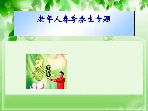老年人春季养生专题