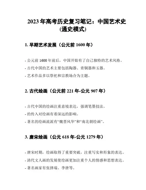 2023年高考历史复习笔记：中国艺术史(通史模式)