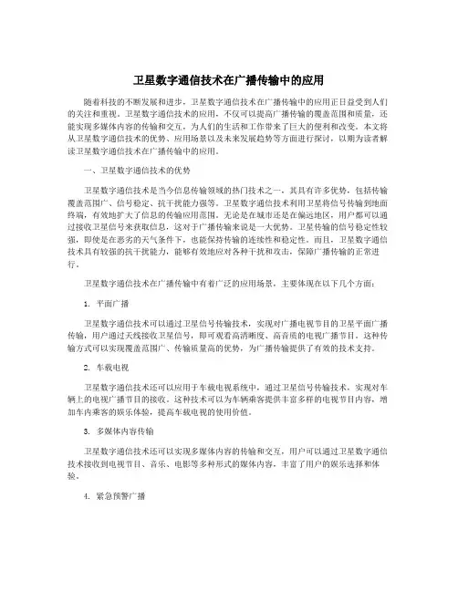 卫星数字通信技术在广播传输中的应用