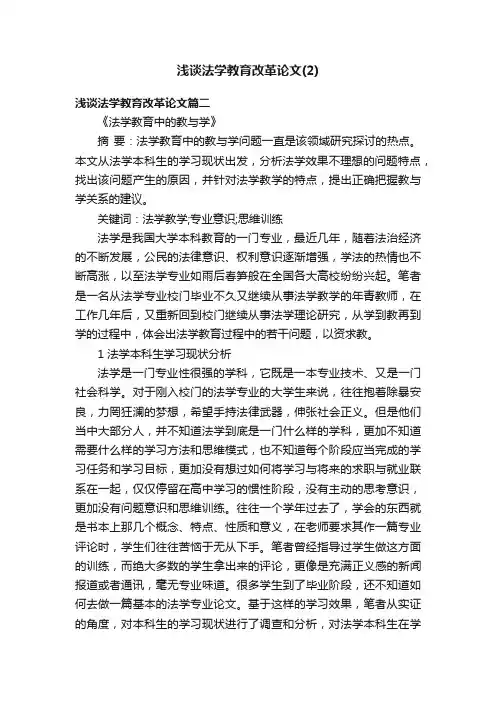 浅谈法学教育改革论文（2）