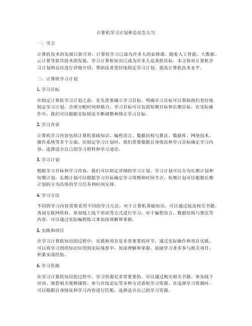 计算机学习计划和总结怎么写