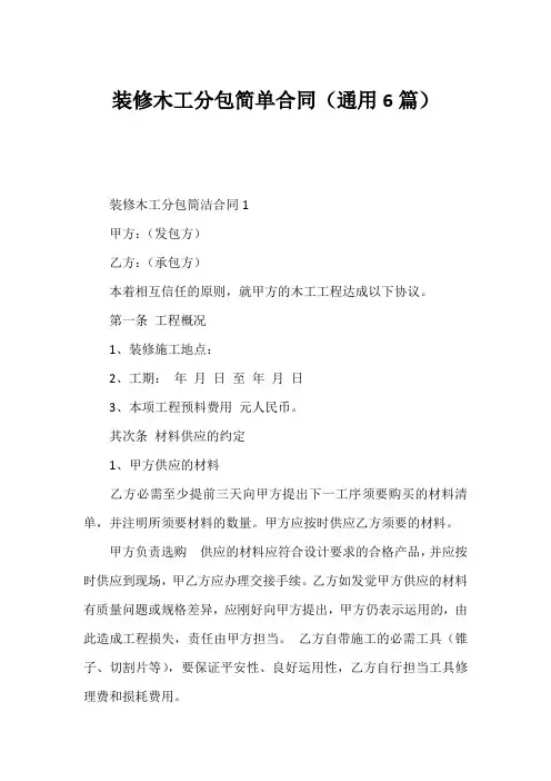 装修木工分包简单合同(通用6篇)