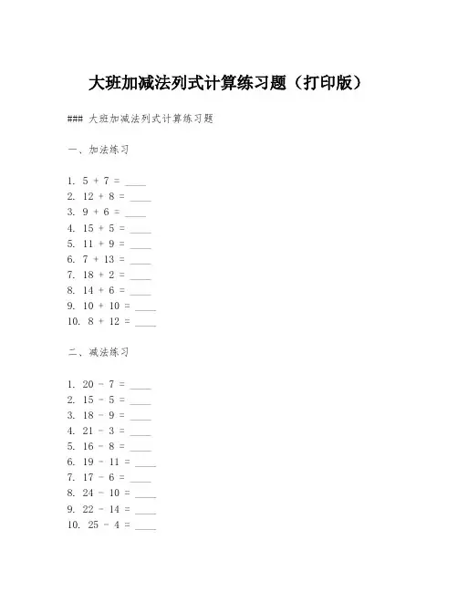 大班加减法列式计算练习题(打印版)