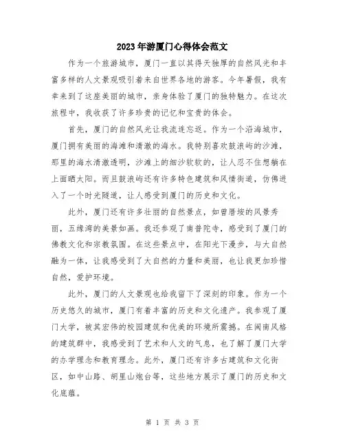 2023年游厦门心得体会范文
