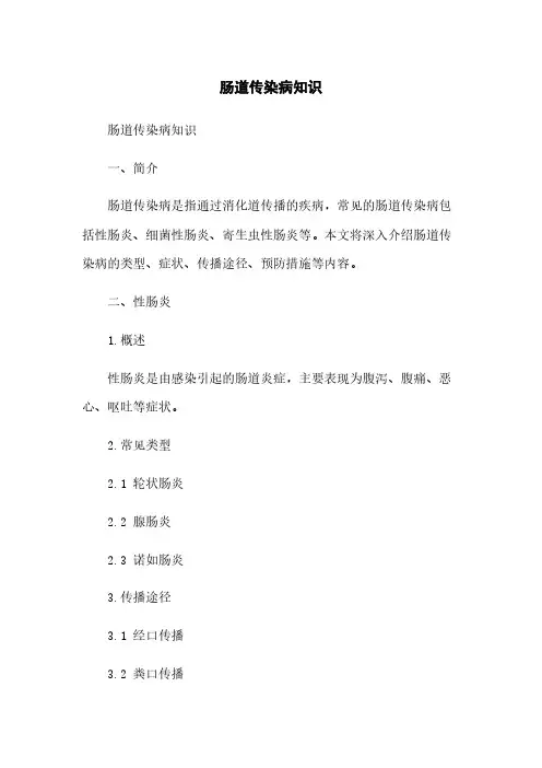 肠道传染病知识