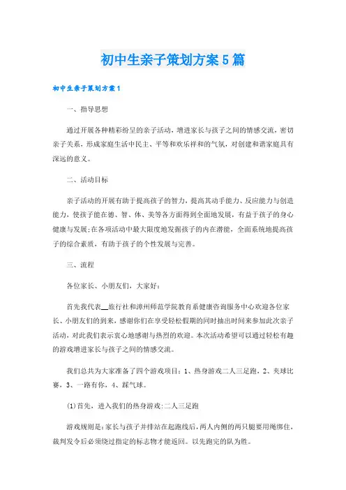 初中生亲子策划方案5篇