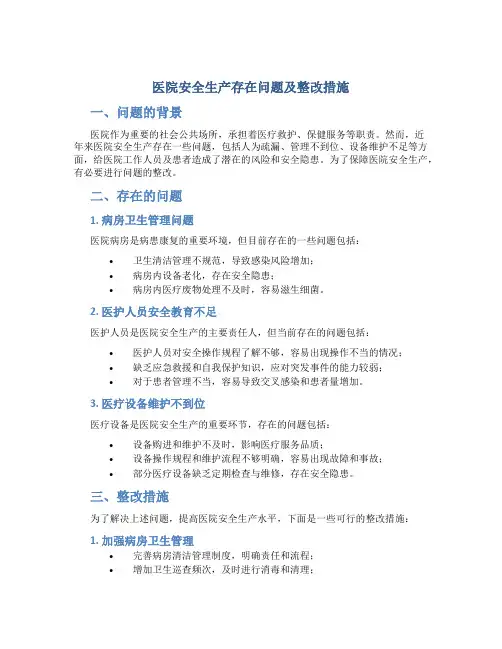 医院安全生产存在问题及整改措施怎么写
