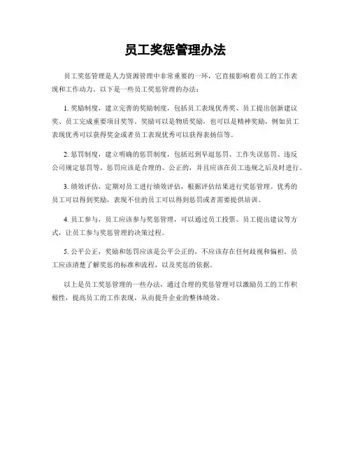 员工奖惩管理办法