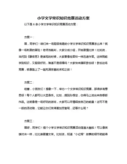 小学文学常识知识竞赛活动方案