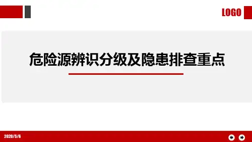 危险源辨识分级管控与隐患排查重点讲解,专业版
