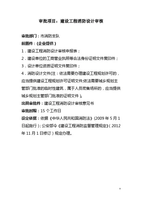 审批项目：建设工程消防设计审核