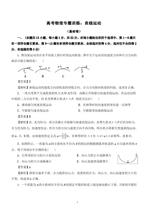 2020届高考物理专题训练：曲线运动(两套 附详细答案解析)