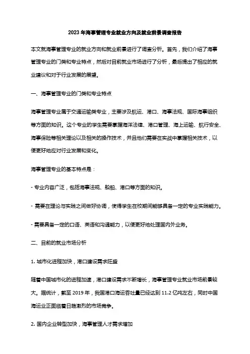 2023年海事管理专业就业方向及就业前景调查报告