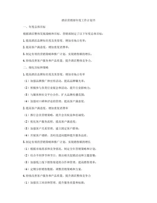 酒店营销部年度工作计划书