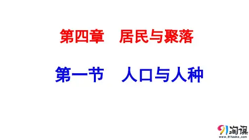 课件5：4.1 人口与人种