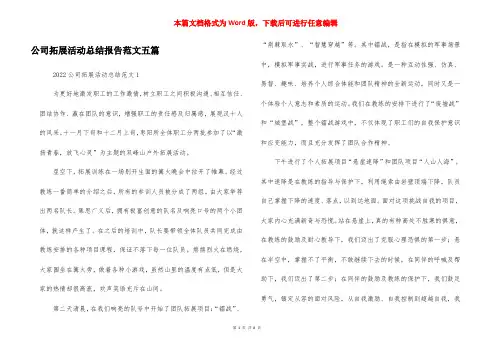 公司拓展活动总结报告范文五篇
