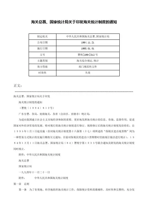 海关总署、国家统计局关于印发海关统计制度的通知-署统[1994]812号