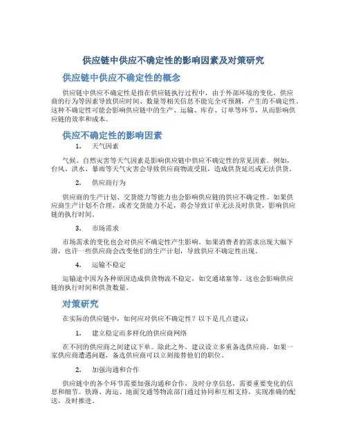 供应链中供应不确定性的影响因素及对策研究
