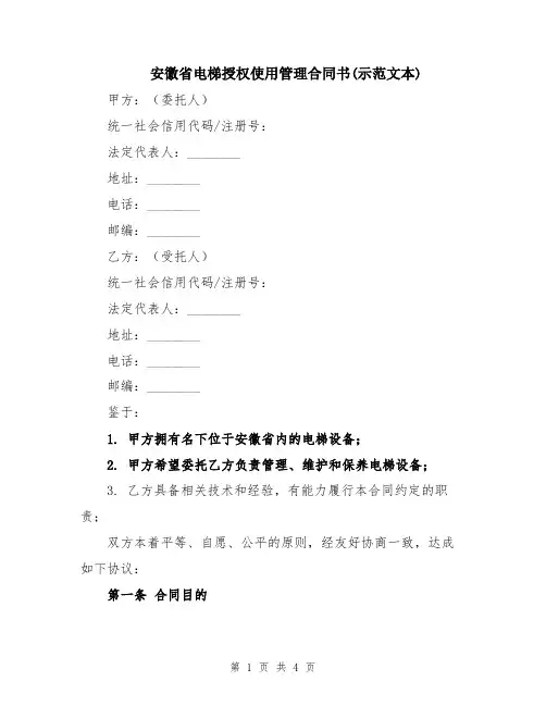 安徽省电梯授权使用管理合同书(示范文本)