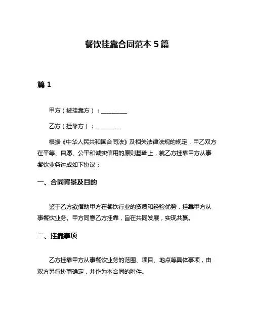 餐饮挂靠合同范本5篇