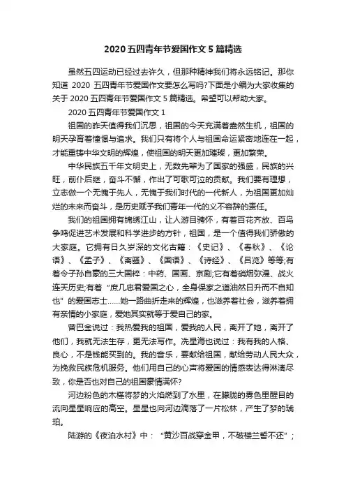 2020五四青年节爱国作文5篇精选