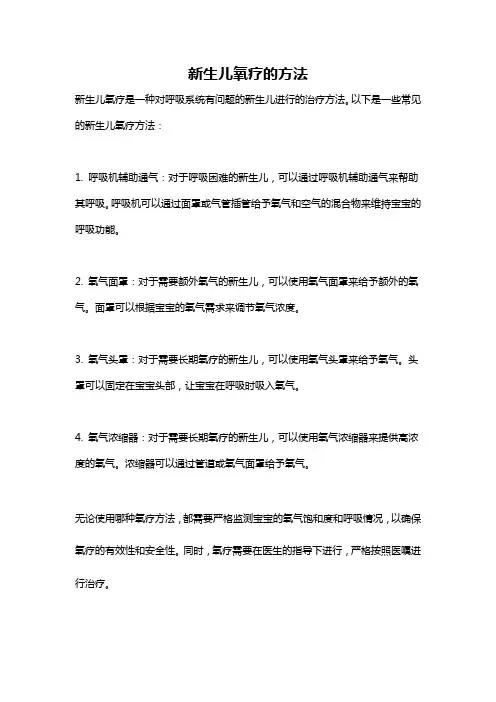 新生儿氧疗的方法