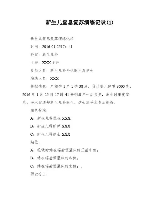 新生儿窒息复苏演练记录(1)