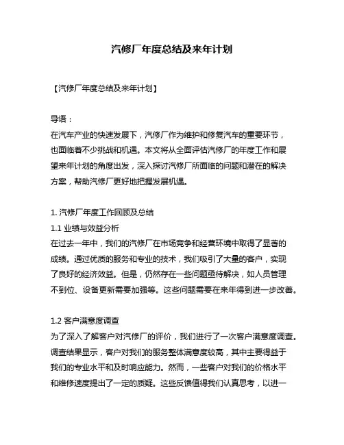 汽修厂年度总结及来年计划