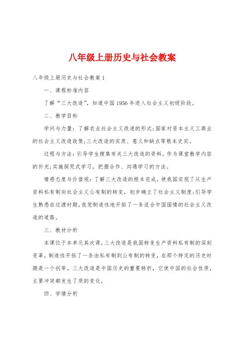 八年级上册历史与社会教案