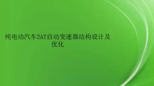 纯电动汽车2AT自动变速器结构设计及优化