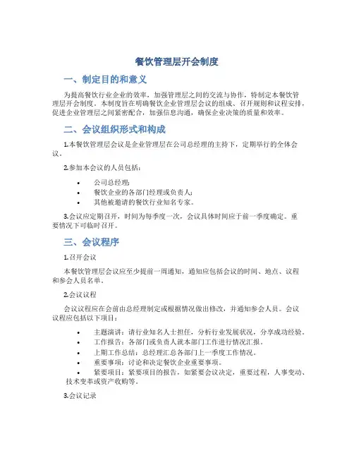 餐饮管理层开会制度