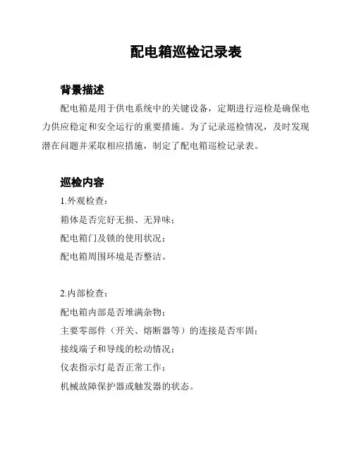 配电箱巡检记录表