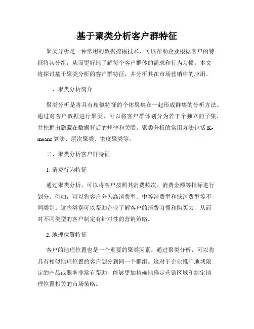基于聚类分析客户群特征