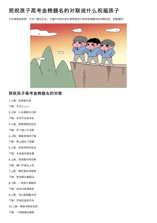 预祝孩子高考金榜题名的对联说什么祝福孩子