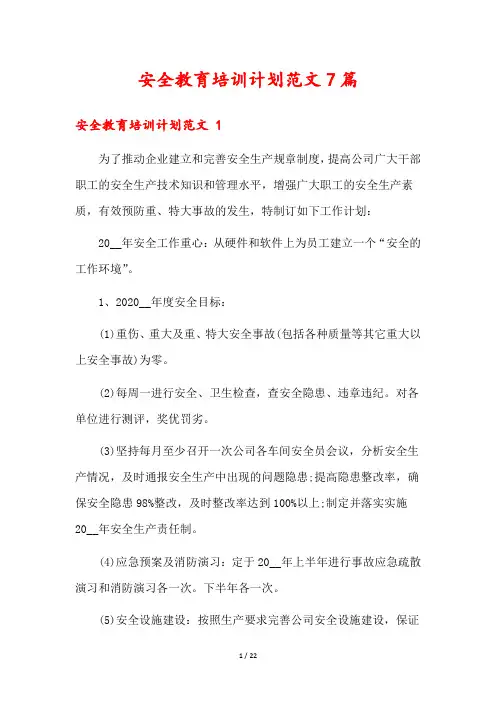 安全教育培训计划范文7篇