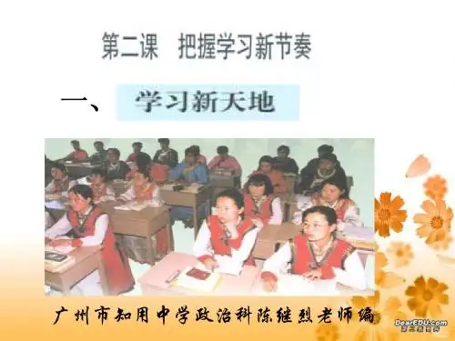 新人教版政治七年级《学习新天地》.ppt