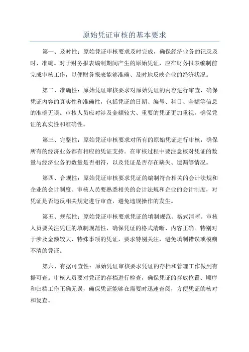 原始凭证审核的基本要求