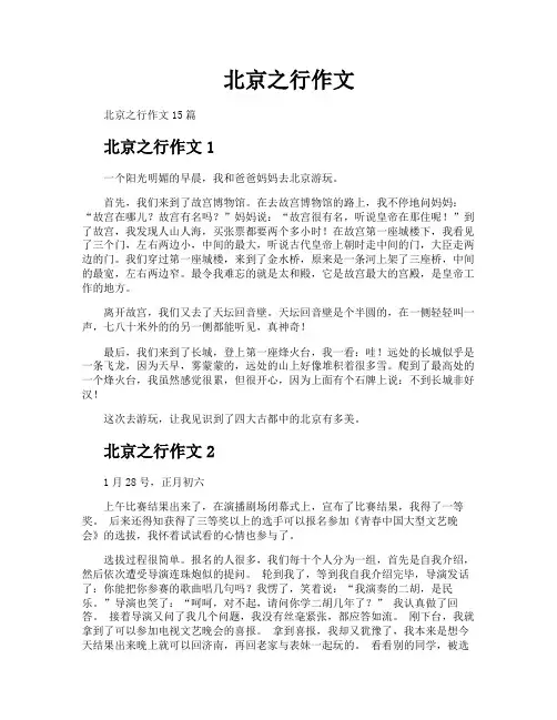 北京之行作文